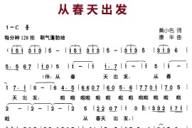 从春天出发（黄小名词康华曲）简谱