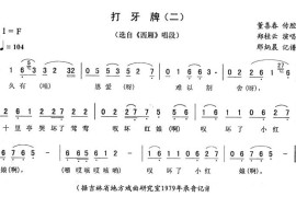 打牙牌（二[《西厢》唱段]）简谱