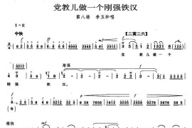 党教儿做一个刚强铁汉（《红灯记》李玉和唱段）简谱