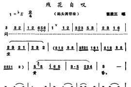 [河南大调曲子]残花自叹（码头调带垛）简谱