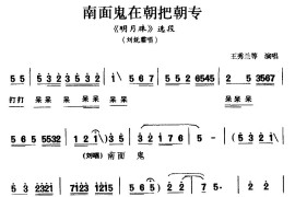 [蒲剧]南面鬼在朝把朝专（《明月珠》选段刘妩霜唱）简谱