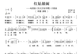 红姑娘闹（电视剧《东北王张作霖》片尾曲）简谱