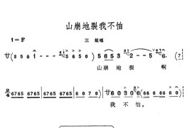 山崩地裂我不怕简谱