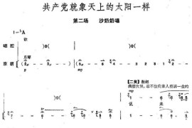 共产党就像那天上的太阳一样简谱