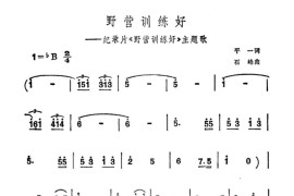 野营训练好（纪录片《野营训练好》主题曲）简谱