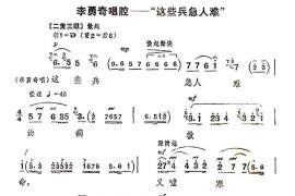 这些兵急人难（《智取威虎山》选段）简谱