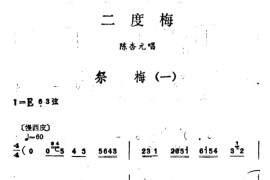 [汉剧]祭梅（《二度梅》陈杏元唱段）简谱