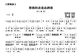 帮我的表弟办酒席（《野鸭洲》秋二嫂唱段）简谱