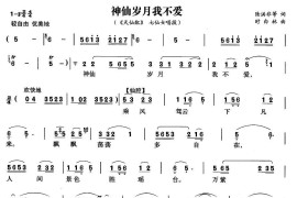 神仙岁月我不爱（《天仙配》七仙女唱段）简谱