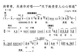 天下的受苦人心心相连（京剧“红色娘子军”选段）简谱