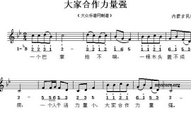 大家合作力量强（线混排版）简谱