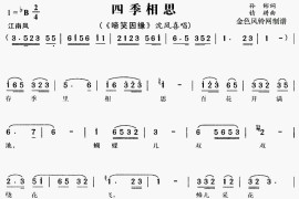 四季相思《啼笑因缘》[戏曲曲谱]简谱