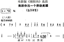 我盼你当一个劳动英雄（电影版《朝阳沟》选段、拴保娘唱段）简谱