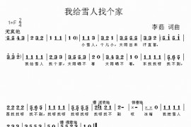 我给雪人找个家简谱