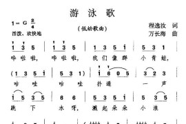 游泳歌（程逸汝词万长海曲）简谱