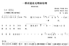 一番话道是无理却有理（《穆桂英挂帅》穆桂英唱段）[越剧唱谱]音乐简谱