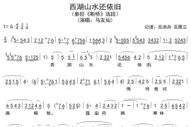 [秦腔]西湖山水还依旧（《断桥》选段）简谱