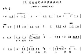 清凌凌的水来蓝盈盈的天（《小二黑结婚》小芹唱段）简谱