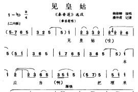 [河北梆子]见皇姑（《秦香莲》选段秦香莲唱）简谱