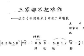 三家都不把难作简谱