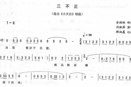 三不正：小天台唱段（二人转）简谱