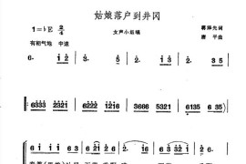 姑娘落户到井冈简谱