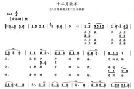 十二月放羊（《八百里洞庭》龙三公主唱段）简谱