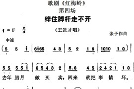 歌剧《红梅岭》全剧之第四场（绊住脚杆走不开）简谱