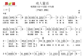 成人童话简谱