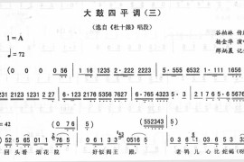 大鼓四平调(三)_二人转简谱