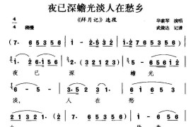 [扬剧]夜已深蟾光淡人在愁乡（《拜月记》选段）简谱