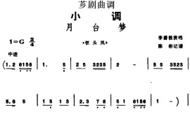 [芗剧曲调]月台梦（选自《钗头凤》）简谱