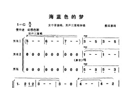 海蓝色的梦(电影《海上生明月》选曲)简谱