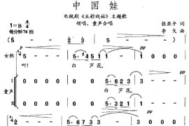 中国娃（电视剧《五彩戏娃》主题歌、合唱）简谱