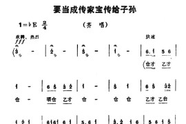 要当成传家宝传给子孙（《朝阳沟》齐唱）简谱