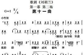 歌剧《刘胡兰》全剧第一幕第二场第十一曲简谱