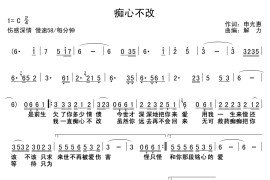 痴心不改（申光惠词 解力曲）音乐简谱