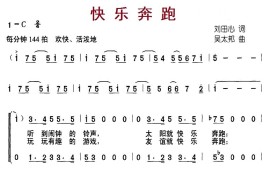 快乐奔跑（刘田心词吴太邦曲、合唱）简谱