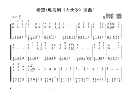 希望(电视剧《大长今》插曲）简谱