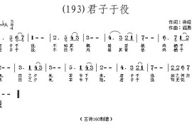 君子于役（春秋）诗经简谱