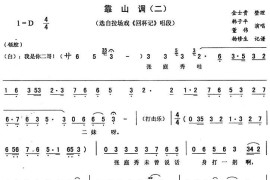 靠山调（二）（《回杯记》唱段）简谱