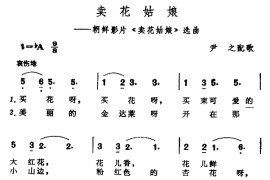 卖花姑娘（朝鲜影片《卖花姑娘》选曲）简谱