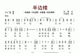 半边楼（电视剧《半边楼》主题曲）简谱