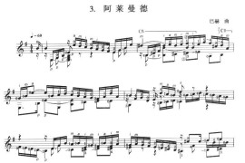 古典吉他考级八级外国乐曲A组（3、阿莱曼德）音乐简谱