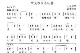 咱是祖国的小花蕾简谱