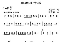 水家斗牛乐（独唱+伴唱）简谱