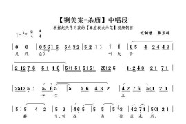 [秦腔]叫大爷平心且静气（《铡美案·杀庙》秦香莲唱段）简谱