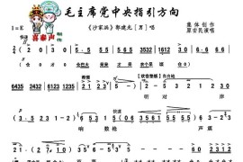 [秦腔]毛主席党中央指引方向（《沙家浜》郭建光唱段）简谱