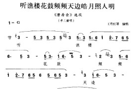 [徽剧]听谯楼花鼓频频天边皓月照人明（《磨房会》李三娘唱段）简谱