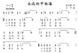 永远的中南海简谱